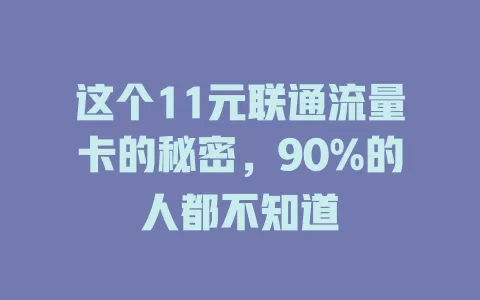 这个11元联通流量卡的秘密，90%的人都不知道