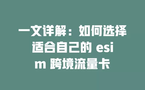 一文详解：如何选择适合自己的 esim 跨境流量卡