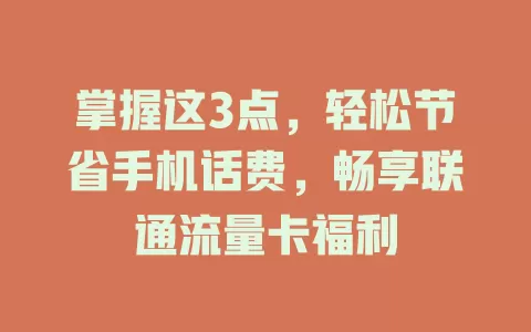 掌握这3点，轻松节省手机话费，畅享联通流量卡福利