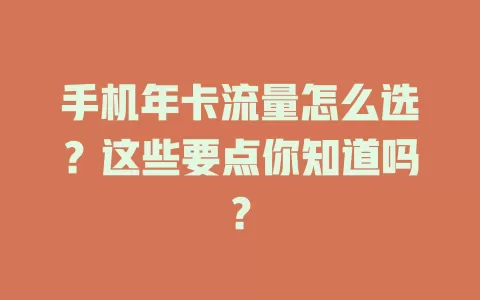 手机年卡流量怎么选？这些要点你知道吗？