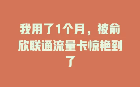 我用了1个月，被俞欣联通流量卡惊艳到了