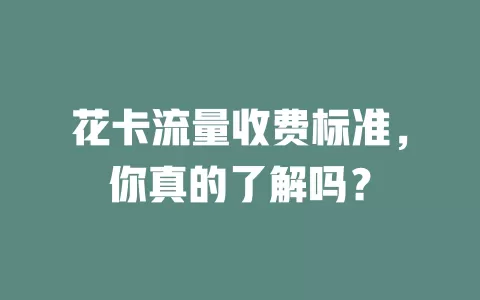 花卡流量收费标准，你真的了解吗？