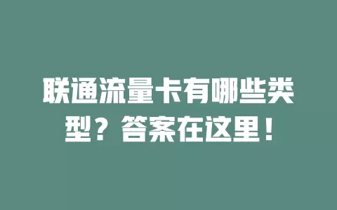 联通流量卡有哪些类型？答案在这里！