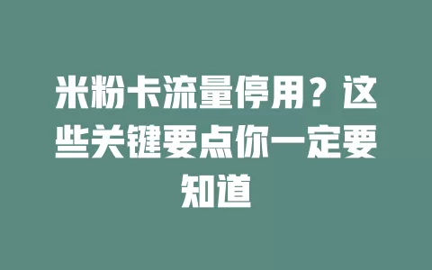 米粉卡流量停用？这些关键要点你一定要知道
