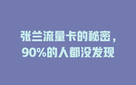 张兰流量卡的秘密，90%的人都没发现