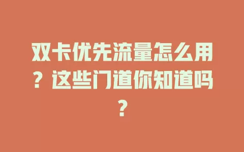 双卡优先流量怎么用？这些门道你知道吗？