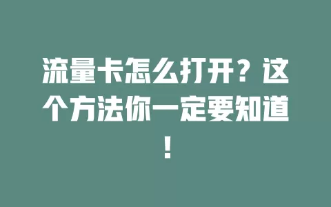 流量卡怎么打开？这个方法你一定要知道！