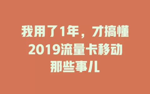 我用了1年，才搞懂2019流量卡移动那些事儿