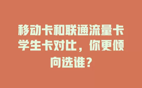 移动卡和联通流量卡学生卡对比，你更倾向选谁？