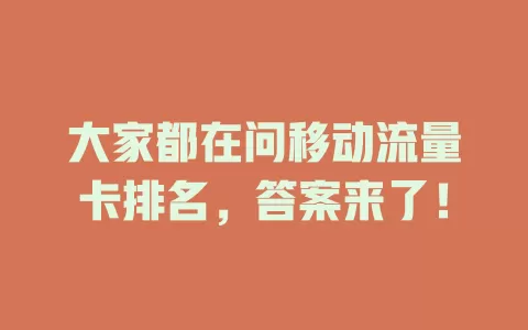 大家都在问移动流量卡排名，答案来了！