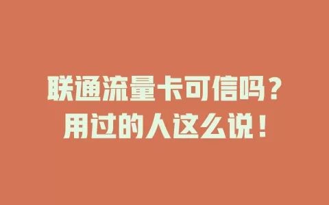 联通流量卡可信吗？用过的人这么说！