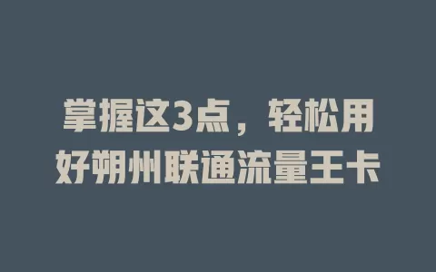 掌握这3点，轻松用好朔州联通流量王卡