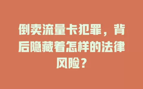 倒卖流量卡犯罪，背后隐藏着怎样的法律风险？