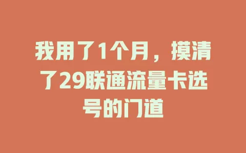 我用了1个月，摸清了29联通流量卡选号的门道
