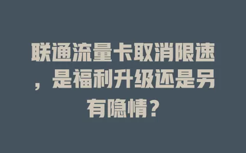 联通流量卡取消限速，是福利升级还是另有隐情？