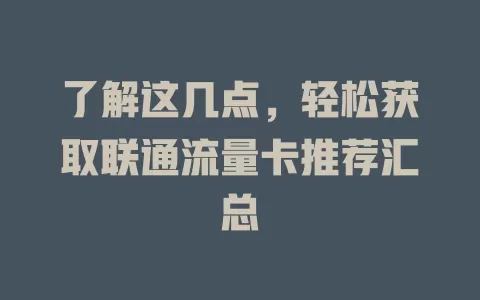 了解这几点，轻松获取联通流量卡推荐汇总