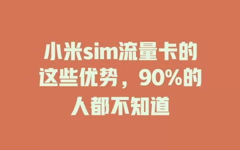 小米sim流量卡的这些优势，90%的人都不知道