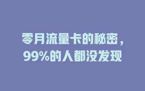 零月流量卡的秘密，99%的人都没发现