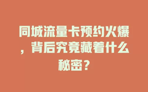 同城流量卡预约火爆，背后究竟藏着什么秘密？