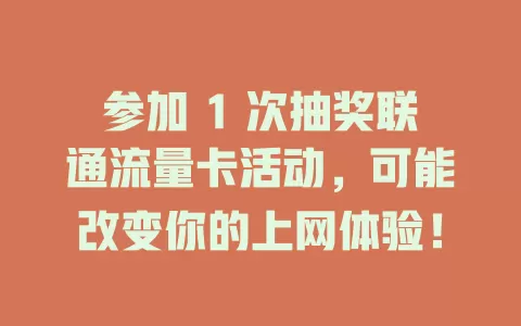 参加 1 次抽奖联通流量卡活动，可能改变你的上网体验！