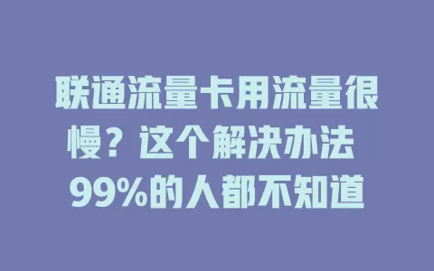 联通流量卡用流量很慢？这个解决办法 99%的人都不知道