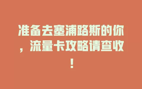 准备去塞浦路斯的你，流量卡攻略请查收！