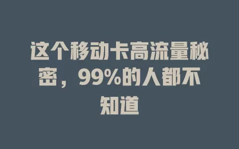 这个移动卡高流量秘密，99%的人都不知道