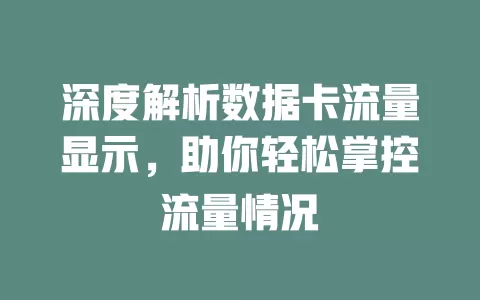 深度解析数据卡流量显示，助你轻松掌控流量情况