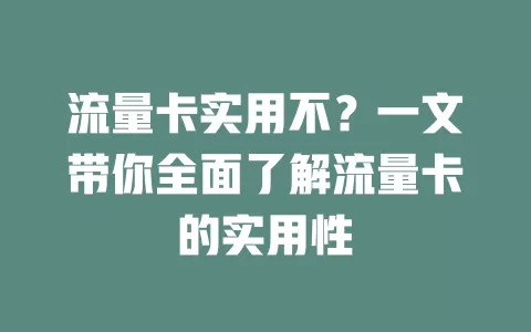流量卡实用不？一文带你全面了解流量卡的实用性