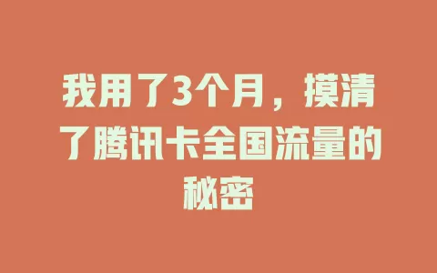我用了3个月，摸清了腾讯卡全国流量的秘密
