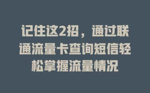 记住这2招，通过联通流量卡查询短信轻松掌握流量情况