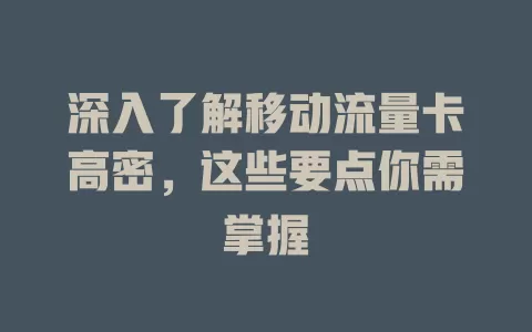 深入了解移动流量卡高密，这些要点你需掌握