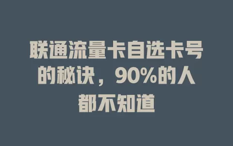 联通流量卡自选卡号的秘诀，90%的人都不知道