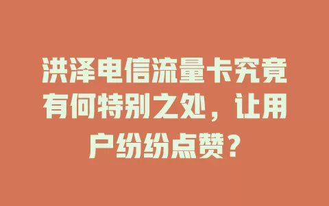 洪泽电信流量卡究竟有何特别之处，让用户纷纷点赞？