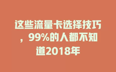 这些流量卡选择技巧，99%的人都不知道2018年