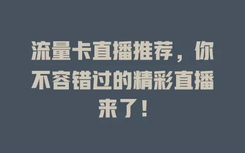 流量卡直播推荐，你不容错过的精彩直播来了！