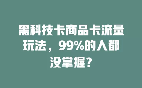 黑科技卡商品卡流量玩法，99%的人都没掌握？