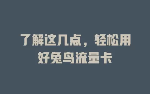 了解这几点，轻松用好兔鸟流量卡