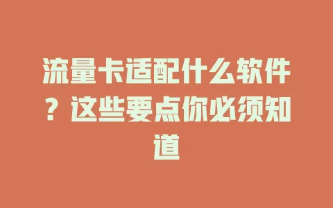 流量卡适配什么软件？这些要点你必须知道