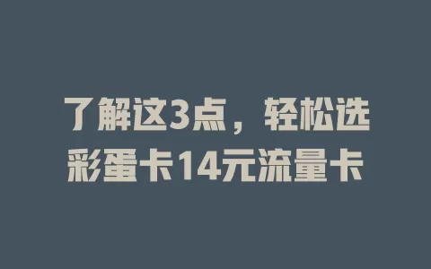 了解这3点，轻松选彩蛋卡14元流量卡