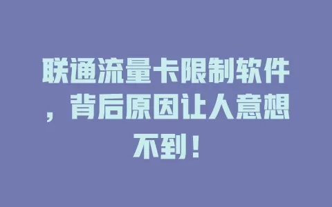 联通流量卡限制软件，背后原因让人意想不到！