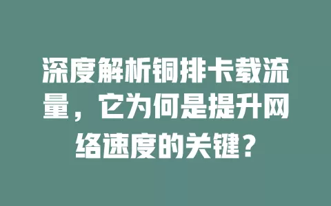 深度解析铜排卡载流量，它为何是提升网络速度的关键？