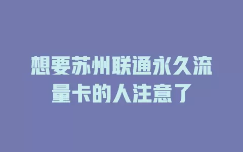 想要苏州联通永久流量卡的人注意了