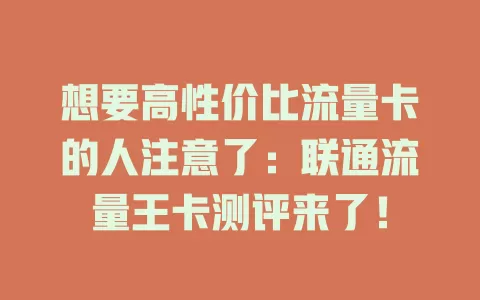 想要高性价比流量卡的人注意了：联通流量王卡测评来了！