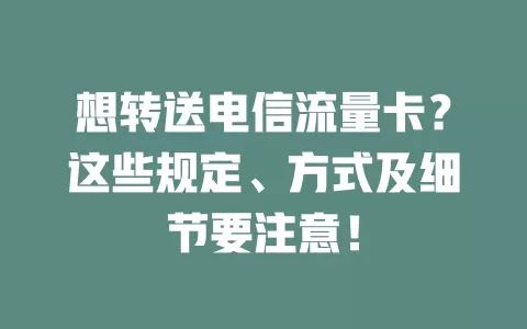 想转送电信流量卡？这些规定、方式及细节要注意！