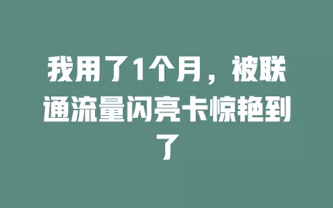 我用了1个月，被联通流量闪亮卡惊艳到了