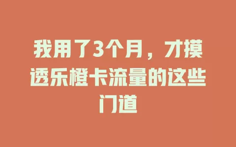 我用了3个月，才摸透乐橙卡流量的这些门道