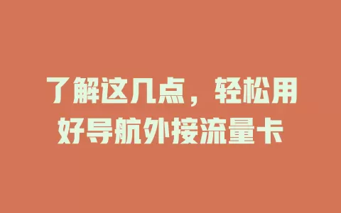 了解这几点，轻松用好导航外接流量卡