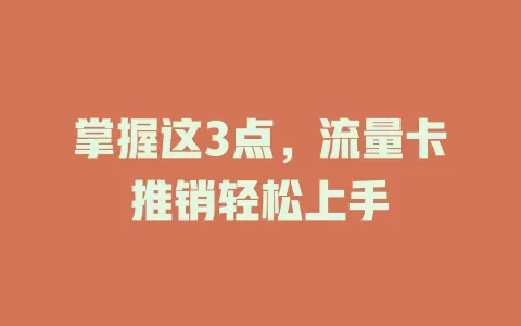 掌握这3点，流量卡推销轻松上手