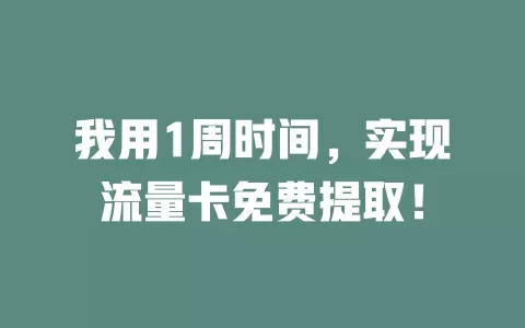 我用1周时间，实现流量卡免费提取！
